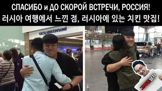 On the last day of our Korean friend's journey in Russia!