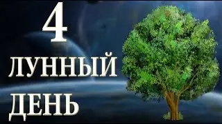 Рожденные в 4 лунный день