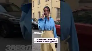 Conflict between Sobchak and Borodina 