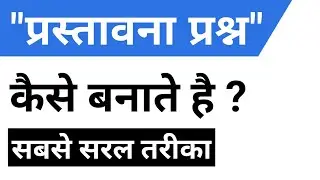 प्रस्तावना प्रश्न कैसे बनाये।प्रस्तावना प्रश्न कैसे बनाते है।।पाठ योजना में प्रस्तावना प्रश्न बनाना।