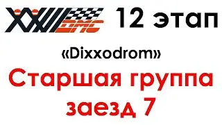 23 ДМС 12 этап Диксодром Старшая группа заезд 7