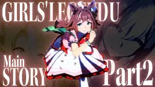 【MAD】GIRLS' LEGEND U (メインストーリー第2部)