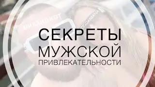 Как понравиться девушке❓| Михаил  @ОнаТвоя & @IlyaKopshunov  #отношения #пикап