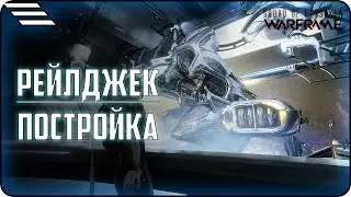[🆆🅰🆁🅵🆁🅰🅼🅴] Как быстро построить РЕЙЛДЖЕК \ Восходящий Прилив