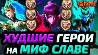 ТОП 15 ХУДШИХ ГЕРОЕВ НА МИФ СЛАВЕ И ВЫШЕ | КЕМ НЕ ИГРАЮТ ТОПЫ - Mobile Legends