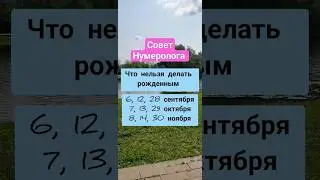 👨‍👩‍👧‍👦Совет рожденным в эти даты👇 