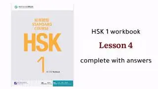hsk 1 workbook lesson 4 with answers