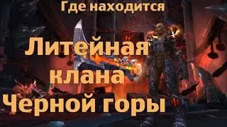 Где находится Литейная клана Черной горы (ЛКЧГ)