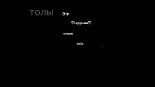 Эти сердечки только тебе :) #музыка #футажи #песня #сердечки