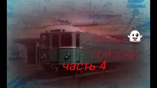 Поезд призрак 4 часть