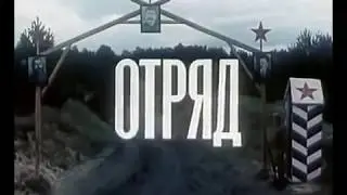 ОТРЯД,  1984,ВОЕННЫЕ ФИЛЬМЫ