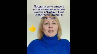 Как Переехать в Аргентину в 2024 году. Полное видео смотрите у меня на канале в Youtube.