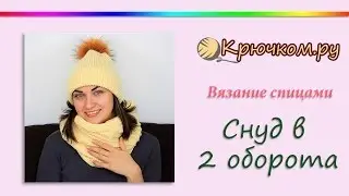 Снуд в два оборота 