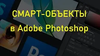 Смарт объекты в Adobe Photoshop. Часть-1