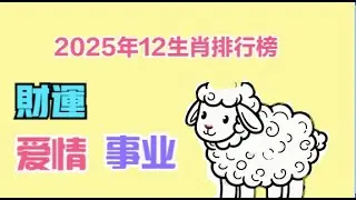 2025年贵人加持，財运事业大旺的四大生肖羊及四大生肖