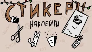 Стикеры своими руками | 5 способов создания наклеек