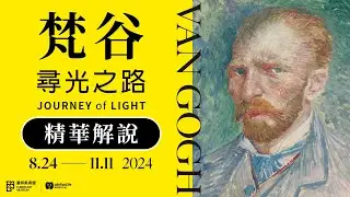 特展精華解說｜《梵谷・尋光之路》JOURNEY of LIGHT｜富邦美術館 @FubonArtMuseum  @udnx ｜說哈設計 Show Hand Design