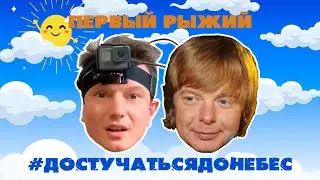 ДОСТУЧАТЬСЯ ДО НЕБЕС #1 | ПОГРЕБНЯК | МИЛОХИН | ИМПРОВИЗАЦИЯ ТНТ | ИВАНУШКИ INT. | КИРИЛЛ КОЛЕСНИКОВ
