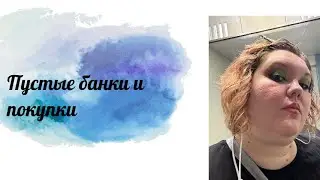 Пустые банки и покупки