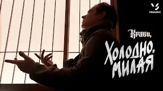 Кравц - Холодно, милая (ПРЕМЬЕРА 2025)