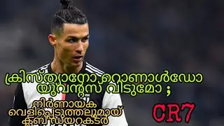 ക്രിസ്ത്യാനോ റൊണാൾഡോ യുവന്റ്‌സ് വിടുമോ ; നിർണായക വെളിപ്പെടുത്തലുമായി ക്ലബ് ഡയറക്ടർ