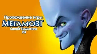 Прохождение игры Мегамозг (PSP) - #3
