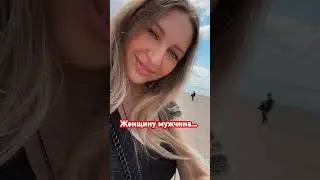 #жизнь #красота #любовь #женщина #мужчина #отношения #