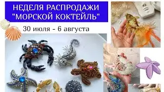 Обзор распродажи Морской Коктейль"