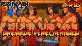Conan Exiles - Именные ремесленники #10