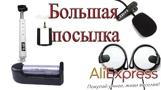 Большая посылка с AliExpress