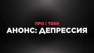 Депрессия. Анонс выпуска передачи «Про тебя»