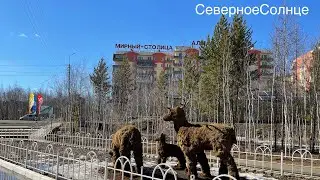 Мирный Якутия май