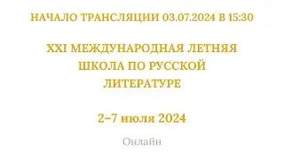 ХХI международная летняя школа по русской литературе_03.07.2024_15:30