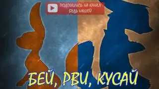 Зверополис⁄Фанфик - Бей, Рви, Кусай