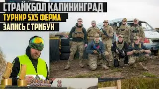 Страйкбол Калининград Ферма Турнир 5х5 Запись с трибун