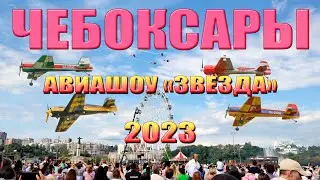 Чебоксары - День города 2023 - Выступление пилотажной группы «Звезда»