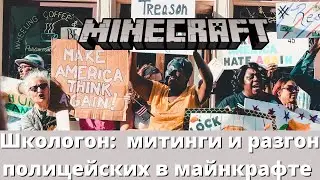 Shkologon - How not to film protests in Minecraft