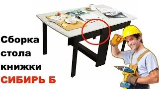 Стол-книжка СИБИРЬ Б. Наглядная ВИДЕОИНСТРУКЦИЯ по сборке