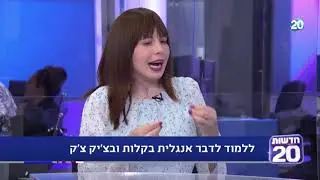 יהודית אוביץ בראיון בערוץ 20 - איך לדבר אנגלית ב60 יום 🚀 🏅