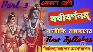 CLASS 11 SANSKRIT 1st SEMESTER VERSE BARSHA BARNANAM(2024-2025) বর্ষাবর্ণনম্ একাদশ শ্রেণি WBCHSE