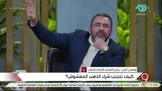 التاسعة | وصفي أمين رئيس الشعبة العامة للذهب.. يوجه نصائح عن كيفية تجنب شراء الذهب المغشوش