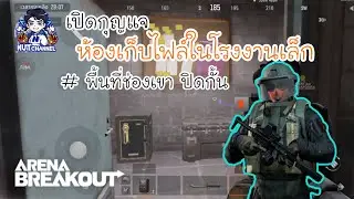Arena Breakout :เปิดกุญแจห้องเก็บไฟล์ในโรงงานเล็ก แผนที่ช่องเขา #ปิดกั้น