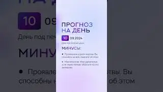 Гороскоп на день 10.09.24 #гороскоп #гороскопнасегодня #гороскопнадень #нумеролог