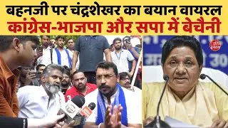 बहनजी पर चंद्रशेखर का बयान वायरल,  कांग्रेस, भाजपा और सपा में बेचैनी| Mayawati & Chandrashekhar