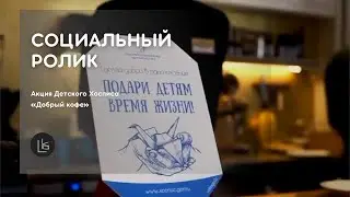 Акция Детского Хосписа " Добрый кофе " | Социальный ролик