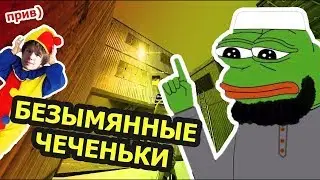 Безымянные Чеченьки - (Garrys Mod TTT)