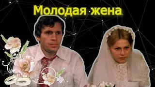 Молодая жена: бедная и несчастная?