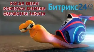 БП: Время обработки/реакции на Сделку, смарт процесса, лида- в днях, часах и минутах Битрикс24.CRM
