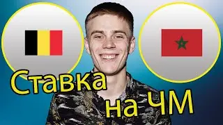 Ставка на матч Бельгия - Марокко ЧЕМПИОНАТ МИРА