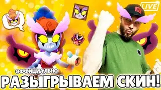 ОФИЦИАЛЬНЫЙ РОЗЫГРЫШ СКИНОВ ТЕМНАЯ ФЕЯ ДЖАНЕТ ОТ РАЗРАБОТЧИКОВ BRAWL STARS